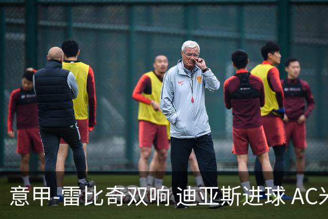 意甲-雷比奇双响 迪亚斯进球 AC米兰4-2夺开门红