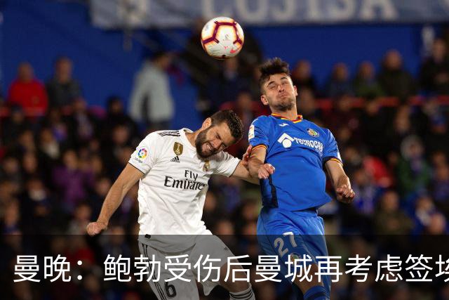 曼晚：鲍勃受伤后曼城再考虑签埃泽