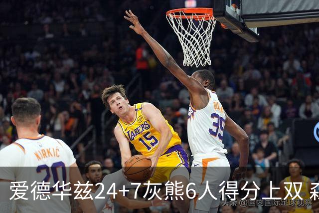 爱德华兹24+7灰熊6人得分上双 森林狼客场大胜