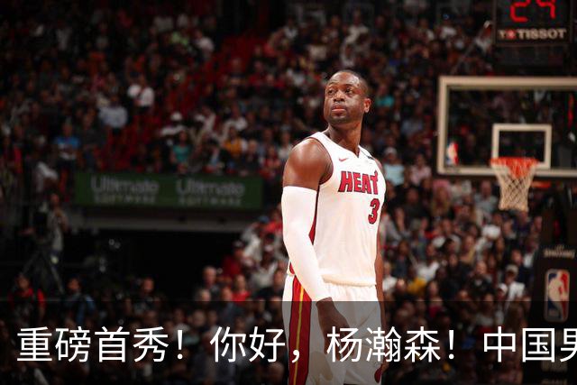 重磅首秀！你好，杨瀚森！中国男篮等了整整1年