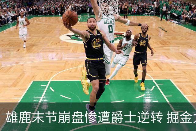 雄鹿末节崩盘惨遭爵士逆转 掘金力克开拓者